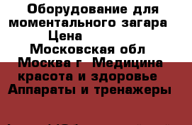 Оборудование для моментального загара › Цена ­ 19 500 - Московская обл., Москва г. Медицина, красота и здоровье » Аппараты и тренажеры   